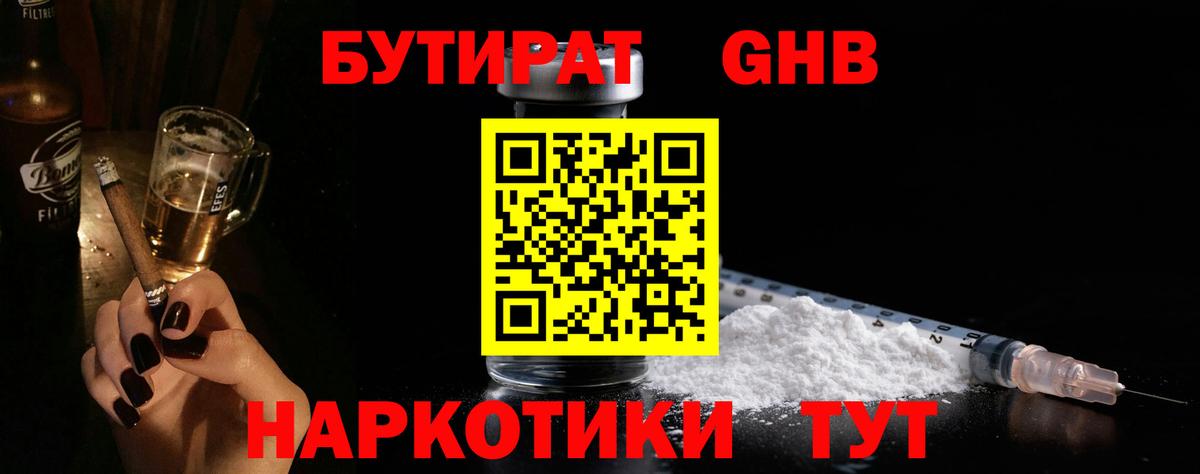 Спасск-Дальний  БУТИРАТ  Вход с VPN  Бутират GHB 