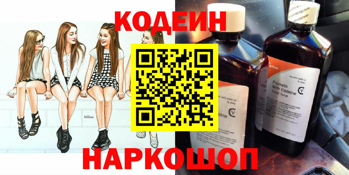 Кодеин Purple Drank  Вход с VPN  Спасск-Дальний 
